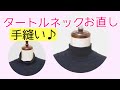 伸びたタートルネックの首回りを手縫いでお直し【中級編】