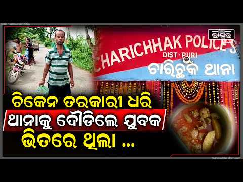 ଚିକେନ ତରକାରୀ ଧରି ଥାନାକୁ ଦୌଡିଲେ ଯୁବକ, ଚିକେନ ବଦଳରେ ବିକ୍ରି ହେଉଛି ଗୋମାଂସ...