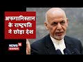 Breaking | राष्ट्रपति Ashraf Ghani ने छोड़ा देश, Afghanistan की सत्ता पर काबिज होने के करीब Taliban