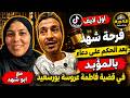 فرحة شهد فى اول لايف على التيك توك بعد الحكم على دعاء بالمؤبد فى قضية فاطمة عروسة بورسعيد مع ابو شهد