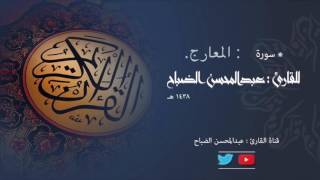 سورة المعارج للقارئ : عبدالمحسن الضباح.