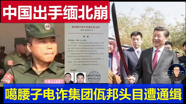 最新：中国出手缅北崩盘乖乖交人 噶腰子电诈集团佤邦头目遭通缉 - 天天要闻