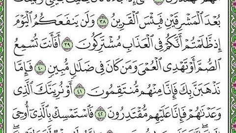 سورة الزخرف مكررة الآيات من 38 إلى 43   Surah Az-Zukhruf repeated