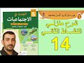الجديد في الاجتماعيات المستوى الخامس ص 14 النشاط 2