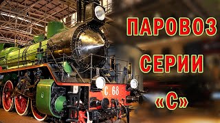 Русский Прери. Паровоз серии С. Ликбез с Романом