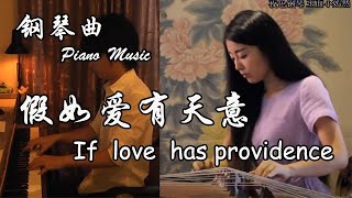 Video voorbeeld van "《假如爱有天意 / If love has providence》 | 夜色钢琴 & 玉面小嫣然(古筝) 合奏 |  |夜色钢琴曲 Night Piano Cover"