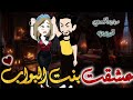 عشقت بنت البواب قصه رومانسيه ممتعه جدا جدا علي قصص وحكايات بطوطه قصه كامله 