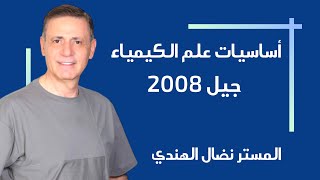 الحصة الاولى أساسيات علم الكيمياء - جيل 2008 - أ.نضال الهندي