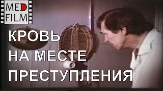 Кровь На Месте Преступления © Crime Scene Blood Test