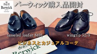 【開封】バーウィック丸の内店で購入した品!!ジャケパンコーデとジーンズコーデ紹介