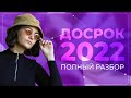 ДОСРОК 2022 полный разбор | ЕГЭ профильная математика 2022