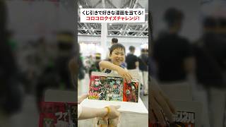 くじ引きで好きな漫画を当てろ!コロコロクイズチャレンジ!③ #shorts