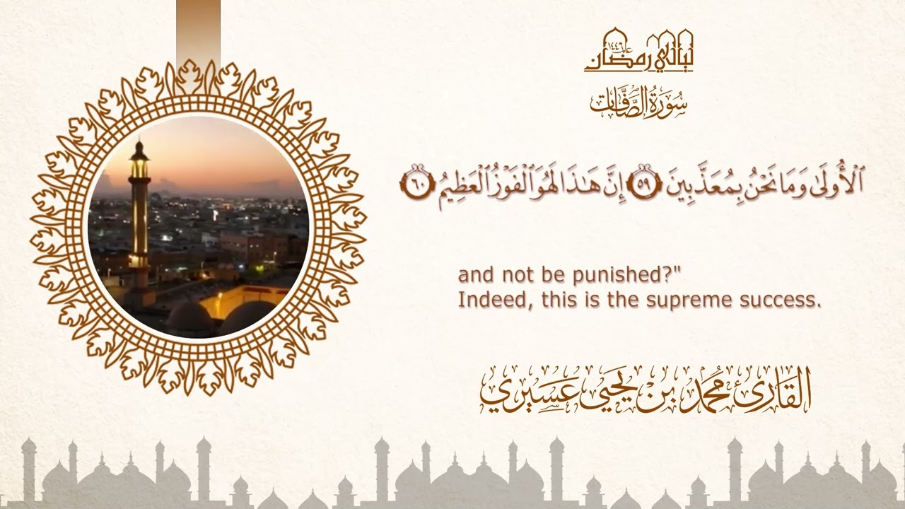 ليالي رمضان ١٤٤٦ه‍  |سورة الصافات| الشيخ محمد بن يحيى عسيري