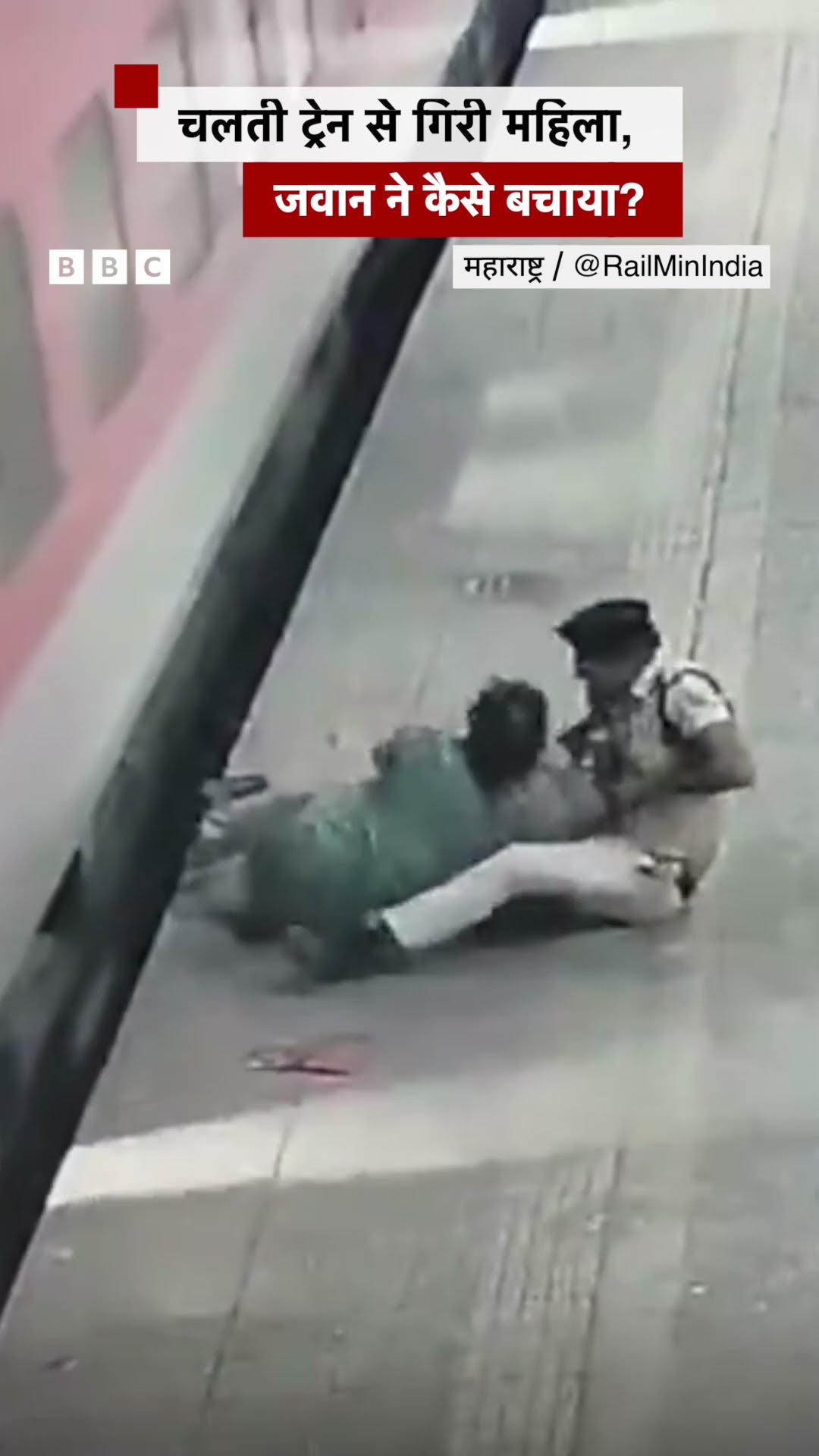 Train Video: चलती ट्रेन से उतर रही महिला गिरी, ,सुरक्षाकर्मी ने कैसे बचाया? #indianrailways