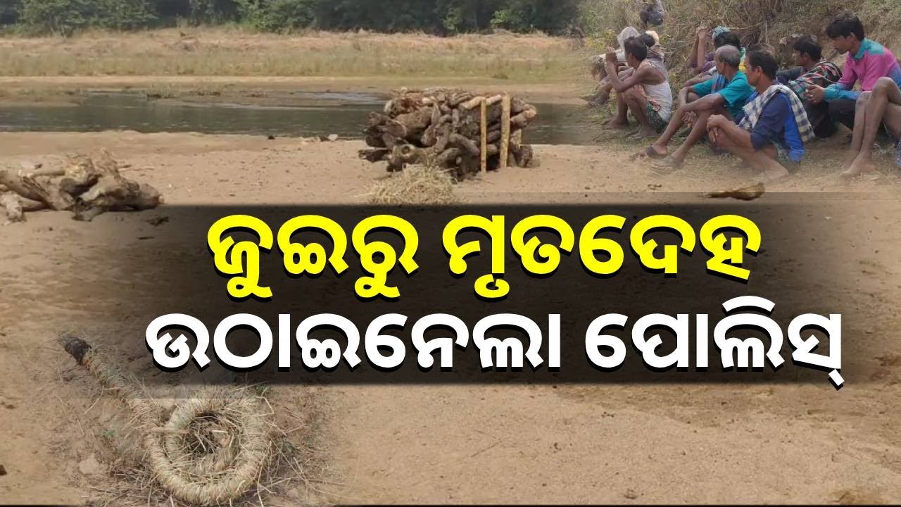 ମଶାଣୀରୁ ମୃତଦେହକୁ ଜବତ କରି ସଂସ୍କାର କାର୍ଯ୍ୟ ଅଟକାଇଲା ପୋଲିସ, ଜାଣନ୍ତୁ କାରଣ || Knews Odisha