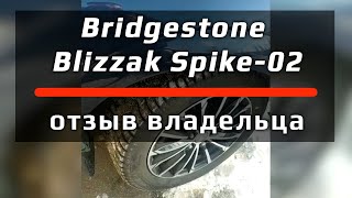Bridgestone Blizzak Spike-02 /// отзыв владельца