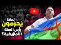 لماذا يُحرّمون احتفالات رأس السنة الأمازيغية!
