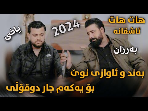 Barzan Ja3far W Amaj Yaxi Gwe Bgrn Hawadaran Danyshtni Ranjay Ali Kamal 2024