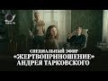 «Жертвоприношение» Андрея Тарковского: специальный эфир на Кино ТВ