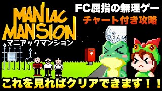 【チャート付き攻略】FC マニアックマンション① エンディングまでの完全解法【レトロゲームゆっくり実況】