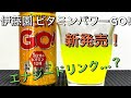 新発売！伊藤園 ビタミンパワーGO!を飲んでみた！