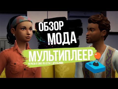 Обзор мода для Sims 4 - Мультиплеер / Sims 4 по сети онлайн