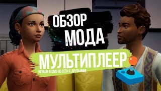 Обзор мода для Sims 4 - Мультиплеер / Sims 4 по сети онлайн