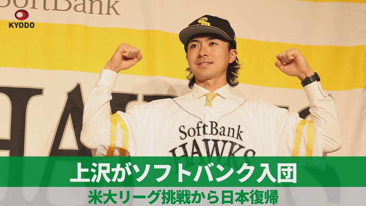 上沢がソフトバンク入団 米大リーグ挑戦から日本復帰 4年契約 背番号10 