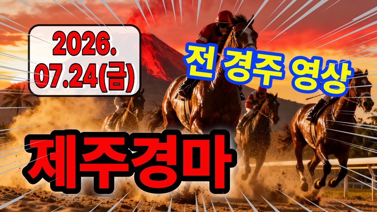 2026년 7월 24일 (금) 제주경마 경주 결과 다시보기 #제주경마 #배당마 #복병마 #경주성적 #경마예상