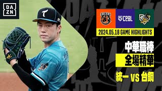 【中職】2024.05.18 統一獅 vs 台鋼雄鷹 全場精華