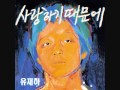 유재하 지난 날 유재하 지난 날