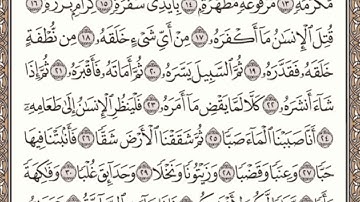 سورة عبس مكتوبة l الشيخ علي الحذيفي
