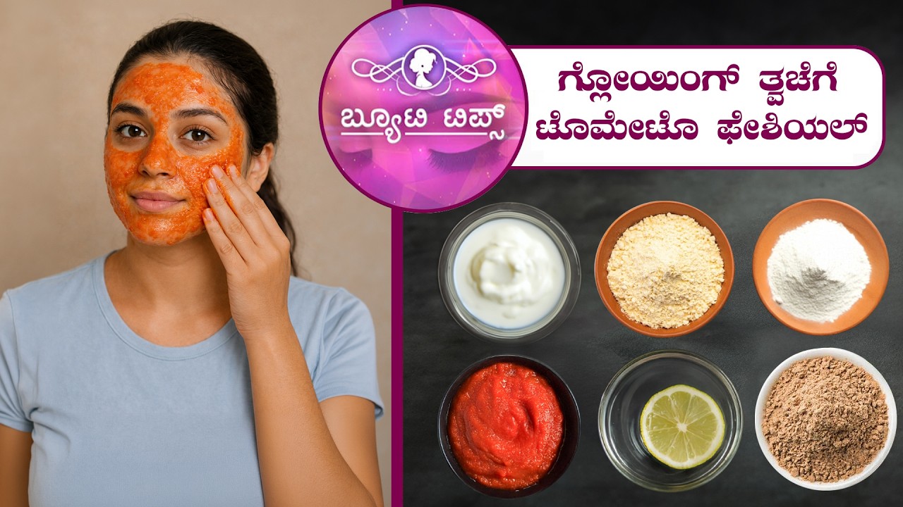 ಗ್ಲೋಯಿಂಗ್ ತ್ವಚೆಗೆಟೊಮೇಟೊ ಫೇಶಿಯಲ್ | Beauty Tips - Tomato Facial for Glowing Skin | Saral Jeevan