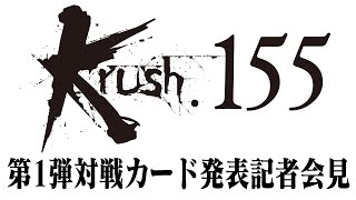 「Krush.155」第1弾対戦カード発表記者会見 11.25（土）後楽園ホール大会