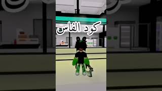 كود الفأس بروك هيفن/#روبلوكس/#roblox