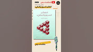 ملخص كتاب التفكير السريع والبطيء كيف نصنع قراراتنا دانيال كانيمان كتاب صوتي 