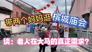 81、带两个妈妈逛槟城庙会❤️谈：老人在大马的真正需求？❤️马来西亚生活纪实❤️第81期