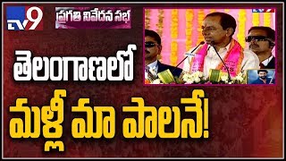 CM KCR full speech at TRS Pragathi Nivedana Sabha @ Kongarakalan || TRS Public Meeting - TV9 screenshot 1