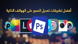 افضل برامج تعديل الصور للاندرويد 👈 5 تطبيقات بديلة للفوتوشوب لتحرير الصور 👍📲 screenshot 3