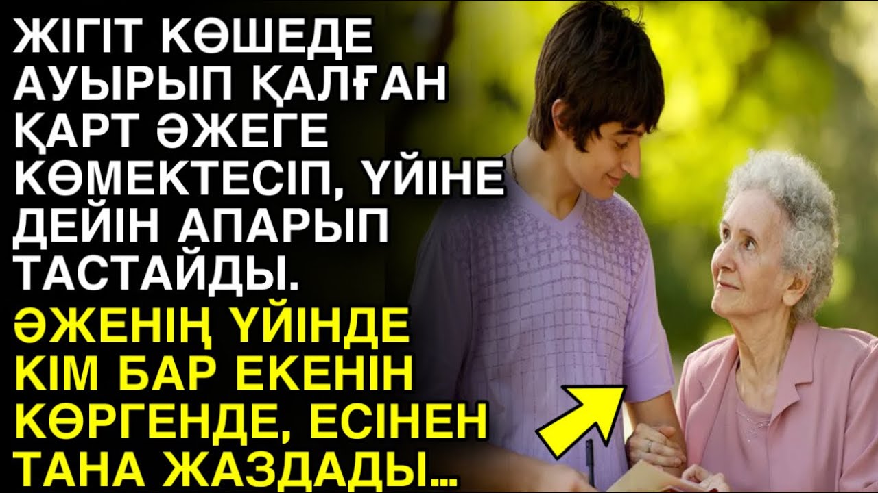 ЖІГІТ КӨШЕДЕ АУЫРЫП ҚАЛҒАН ҚАРТ ӘЖЕГЕ КӨМЕКТЕСІП, ҮЙІНЕ ДЕЙІН АПАРЫП ТАСТАЙДЫ. ӘЖЕНІҢ ҮЙІНДЕ КІМ...