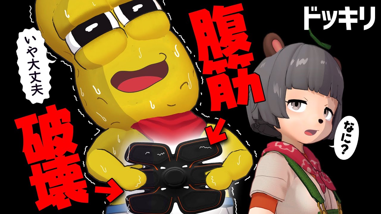 【ドッキリ】撮影中にシックスパック鍛えていても気づかれない説。