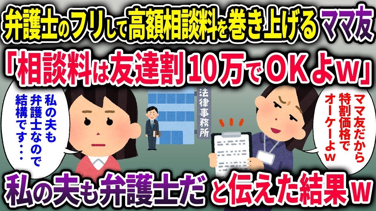 【キチママ総集編】弁護士のフリして高額相談料を巻き上げるママ友「相談料は割引価格10万でOKよｗ」→私の夫も弁護士だと伝えた結果【2chスカッと ゆっくり解説】