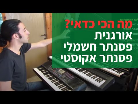 וִידֵאוֹ: אוזניות סינתזה: סקירה כללית של דגמי פסנתר דיגיטליים של ימאהה, קסיו. כיצד לחבר?