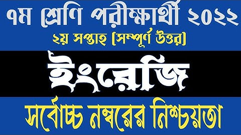 Class 7 English Assignment 2022 || ৭ম শ্রেণির ইংরেজি এসাইনমেন্ট উত্তর || 2nd Week Assignment Answer