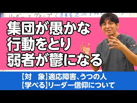 問題を抱えた集団がとる行動について解説（リーダーとグループ）#心理