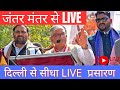 🔴 LIVE:जंतर मंतर से सीधा प्रसारण | बड़ा ऐलान, जनता में जोश,भाषण में ये क्या बोल दिया? बड़ा ऐलान किया