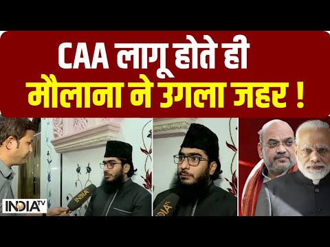 Maulana On CAA Implementation :CAA लागू होते ही Maulana ने उगला जहर ! | PM Modi | Amit Shah - INDIATV