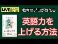 子育てに役立つ情報を配信！子育てYouTube大学　【英語力を上げる方法！！】教育　子ども　英語