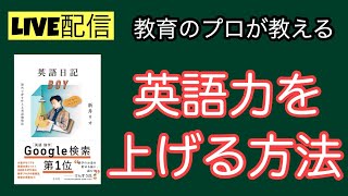 子育てに役立つ情報を配信！子育てYouTube大学　【英語力を上げる方法！！】教育　子ども　英語