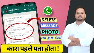 Whatsapp पर Deleted Messages कैसे Read करें  How To Read Deleted Whatsapp Messages 